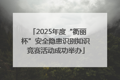 2025年度“衢丽杯”安全隐患识别知识竞赛活动成功举办
