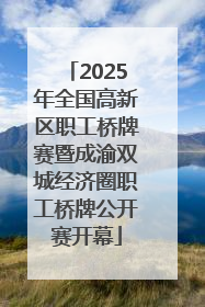 2025年全国高新区职工桥牌赛暨成渝双城经济圈职工桥牌公开赛开幕