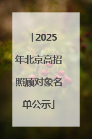 2025年北京高招照顾对象名单公示