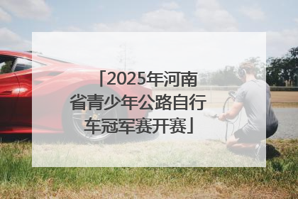 2025年河南省青少年公路自行车冠军赛开赛