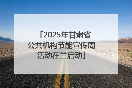 2025年甘肃省公共机构节能宣传周活动在兰启动
