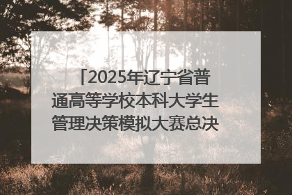 2025年辽宁省普通高等学校本科大学生管理决策模拟大赛总决赛在大连举办