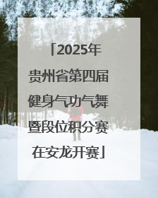 2025年贵州省第四届健身气功气舞暨段位积分赛在安龙开赛