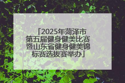 2025年菏泽市第五届健身健美比赛暨山东省健身健美锦标赛选拔赛举办