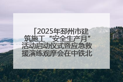 2025年邳州市建筑施工“安全生产月”活动启动仪式暨应急救援演练观摩会在中铁北京局邳州市中医院项目成功举办