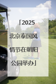 2025北京泰国风情节在朝阳公园举办