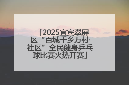 2025宜宾翠屏区“百城千乡万村·社区”全民健身乒乓球比赛火热开赛