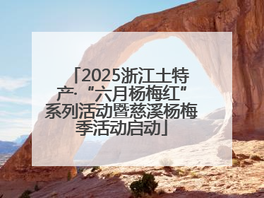 2025浙江土特产·“六月杨梅红”系列活动暨慈溪杨梅季活动启动