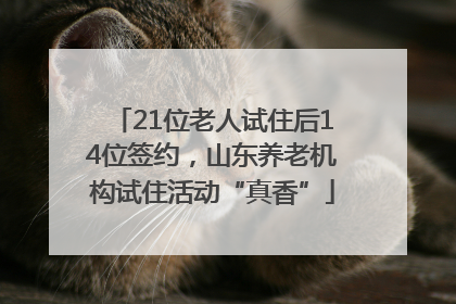 21位老人试住后14位签约，山东养老机构试住活动“真香”