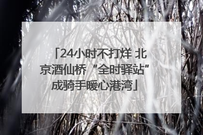 24小时不打烊 北京酒仙桥“全时驿站”成骑手暖心港湾