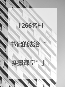 266名村书记的法治“实景课堂”