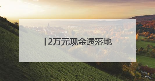 2万元现金遗落地铁列车内，好心乘客捡到后及时上交
