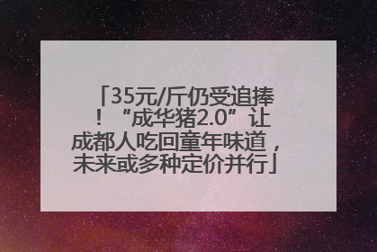 35元/斤仍受追捧！“成华猪2.0”让成都人吃回童年味道，未来或多种定价并行