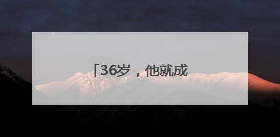 36岁，他就成了村里唯一的造龙舟“全能选手”