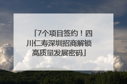 7个项目签约！四川仁寿深圳招商解锁高质量发展密码