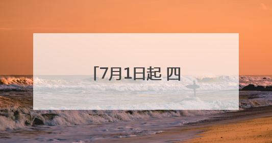 7月1日起 四川泸州迎来上海方向动卧、新增山东日照至泸州列车