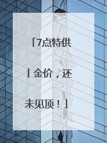 7点特供丨金价，还未见顶！