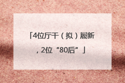 4位厅干（拟）履新，2位“80后”