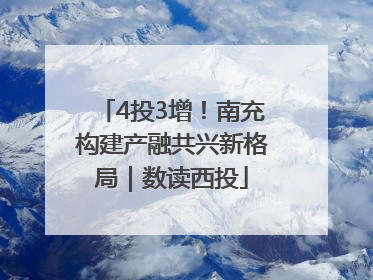 4投3增！南充构建产融共兴新格局｜数读西投