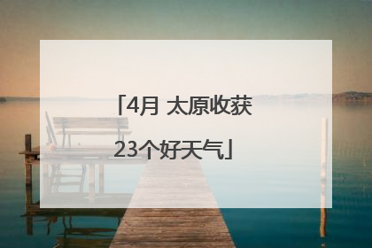 4月 太原收获23个好天气