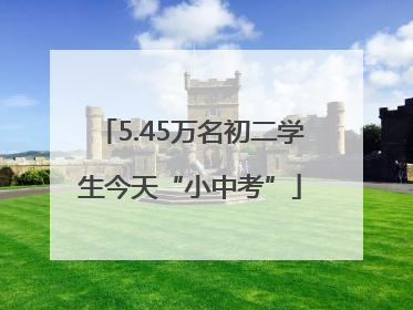 5.45万名初二学生今天“小中考”