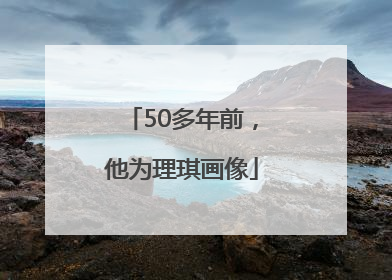 50多年前，他为理琪画像