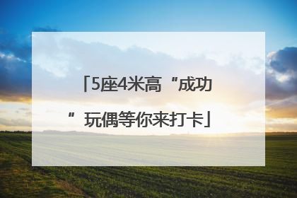 5座4米高“成功”玩偶等你来打卡