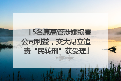5名原高管涉嫌损害公司利益，交大昂立追责“民转刑”获受理