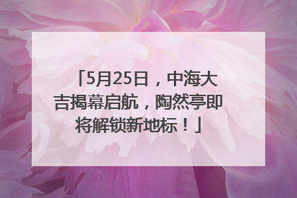 5月25日，中海大吉揭幕启航，陶然亭即将解锁新地标！