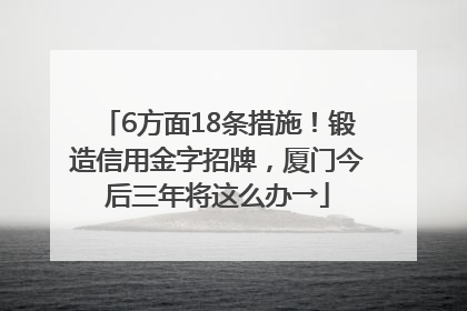 6方面18条措施！锻造信用金字招牌，厦门今后三年将这么办→