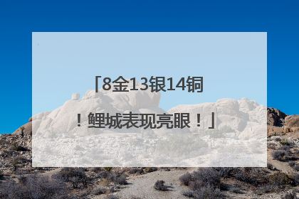 8金13银14铜！鲤城表现亮眼！