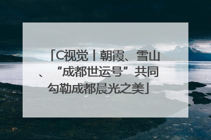 C视觉丨朝霞、雪山、“成都世运号”共同勾勒成都晨光之美
