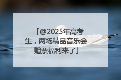 @2025年高考生，两场精品音乐会赠票福利来了