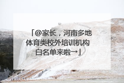 @家长，河南多地体育类校外培训机构白名单来啦→