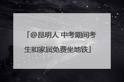 @昆明人 中考期间考生和家属免费坐地铁