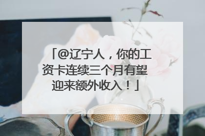 @辽宁人，你的工资卡连续三个月有望迎来额外收入！