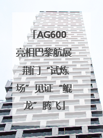 AG600亮相巴黎航展 荆门“试炼场”见证“鲲龙”腾飞