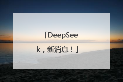 DeepSeek，新消息！