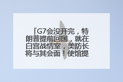 G7会没开完，特朗普提前回国，就在白宫战情室，美防长将与其会面！使馆提醒：在以中国公民尽快陆路离境！国际油价金价继续上涨