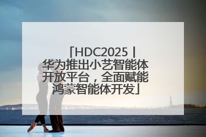 HDC2025丨华为推出小艺智能体开放平台，全面赋能鸿蒙智能体开发