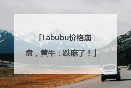 Labubu价格崩盘，黄牛：跌麻了！