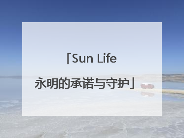 Sun Life永明的承诺与守护