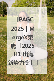 PAGC 2025｜MergeX荣膺「2025 H1 出海新势力奖」
