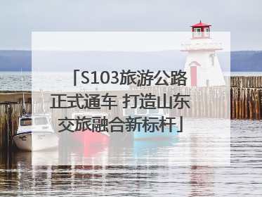 S103旅游公路正式通车 打造山东交旅融合新标杆