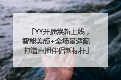 YY开播焕新上线，智能美颜+全场景适配打造直播伴侣新标杆